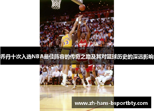 乔丹十次入选NBA最佳阵容的传奇之路及其对篮球历史的深远影响