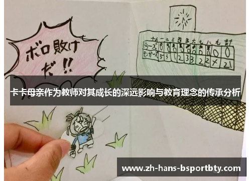 卡卡母亲作为教师对其成长的深远影响与教育理念的传承分析