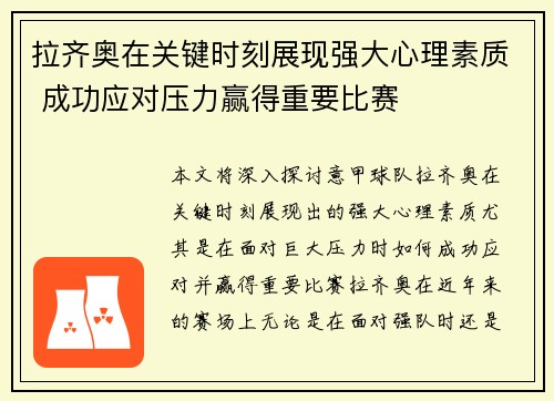 拉齐奥在关键时刻展现强大心理素质 成功应对压力赢得重要比赛