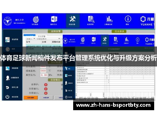 体育足球新闻稿件发布平台管理系统优化与升级方案分析