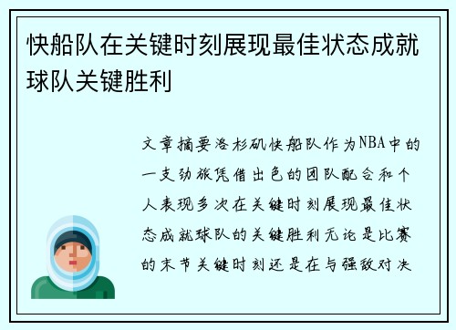 快船队在关键时刻展现最佳状态成就球队关键胜利