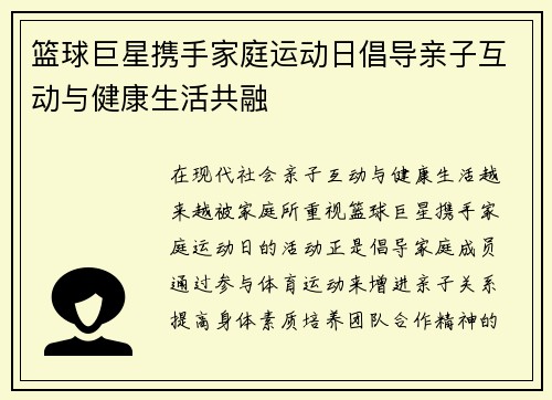 篮球巨星携手家庭运动日倡导亲子互动与健康生活共融