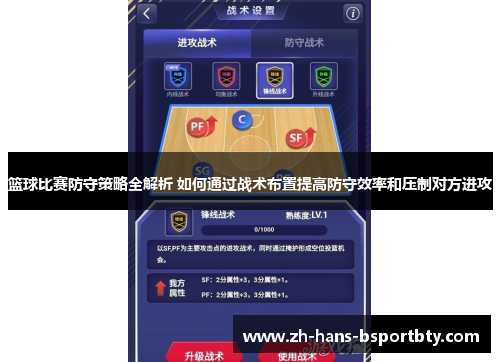 篮球比赛防守策略全解析 如何通过战术布置提高防守效率和压制对方进攻