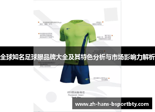 全球知名足球服品牌大全及其特色分析与市场影响力解析