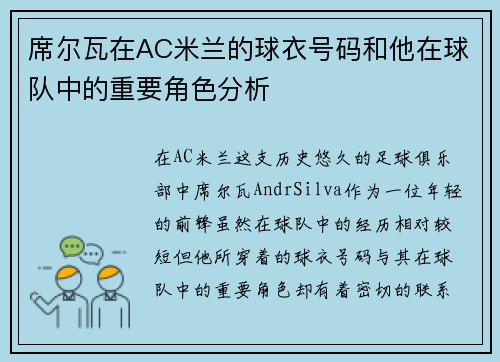 席尔瓦在AC米兰的球衣号码和他在球队中的重要角色分析