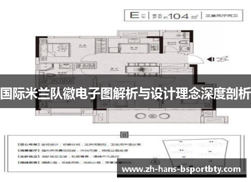 国际米兰队徽电子图解析与设计理念深度剖析