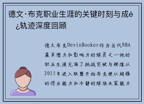 德文·布克职业生涯的关键时刻与成长轨迹深度回顾