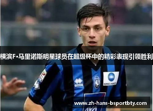 横滨F·马里诺斯明星球员在超级杯中的精彩表现引领胜利