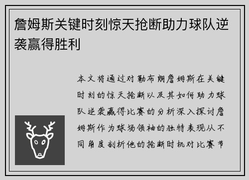 詹姆斯关键时刻惊天抢断助力球队逆袭赢得胜利