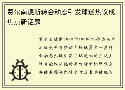 费尔南德斯转会动态引发球迷热议成焦点新话题