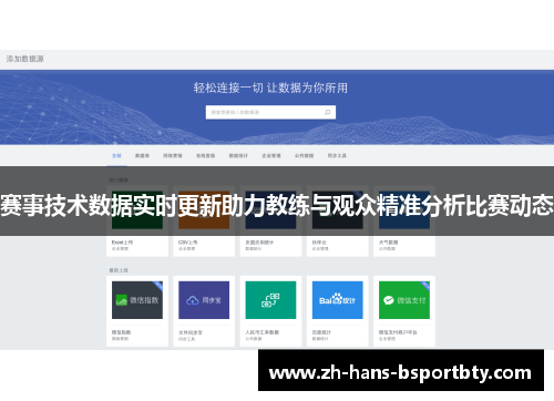 赛事技术数据实时更新助力教练与观众精准分析比赛动态