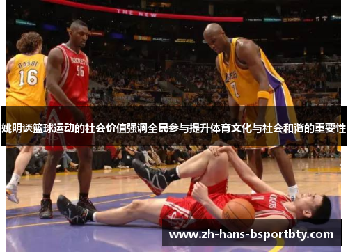 姚明谈篮球运动的社会价值强调全民参与提升体育文化与社会和谐的重要性