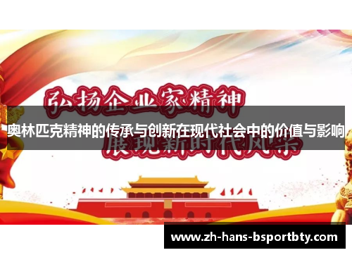 奥林匹克精神的传承与创新在现代社会中的价值与影响
