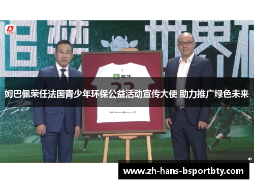 姆巴佩荣任法国青少年环保公益活动宣传大使 助力推广绿色未来
