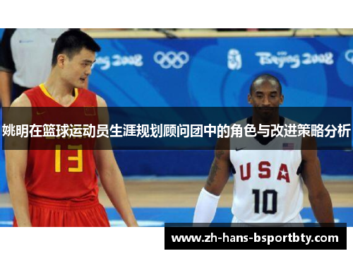 姚明在篮球运动员生涯规划顾问团中的角色与改进策略分析