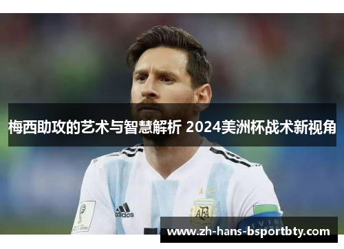 梅西助攻的艺术与智慧解析 2024美洲杯战术新视角