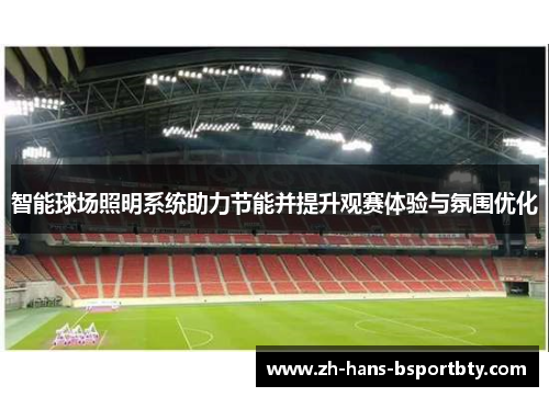 智能球场照明系统助力节能并提升观赛体验与氛围优化