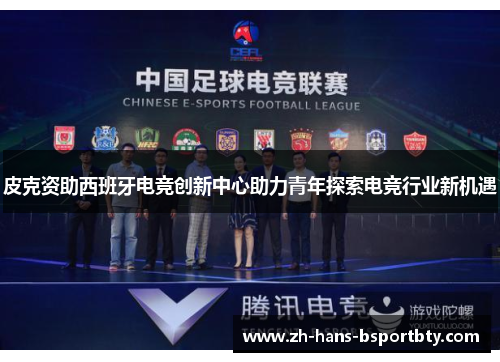 皮克资助西班牙电竞创新中心助力青年探索电竞行业新机遇