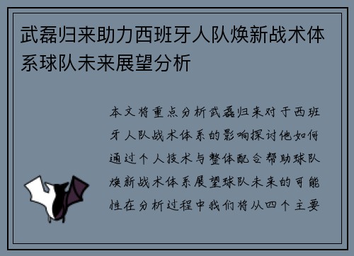 武磊归来助力西班牙人队焕新战术体系球队未来展望分析