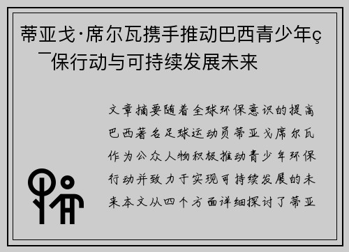 蒂亚戈·席尔瓦携手推动巴西青少年环保行动与可持续发展未来