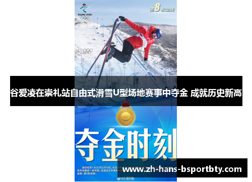 谷爱凌在崇礼站自由式滑雪U型场地赛事中夺金 成就历史新高