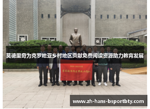 莫德里奇为克罗地亚乡村地区贡献免费阅读资源助力教育发展