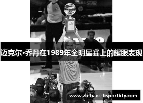 迈克尔·乔丹在1989年全明星赛上的耀眼表现