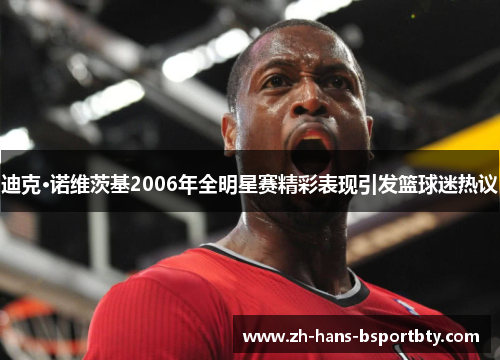 迪克·诺维茨基2006年全明星赛精彩表现引发篮球迷热议