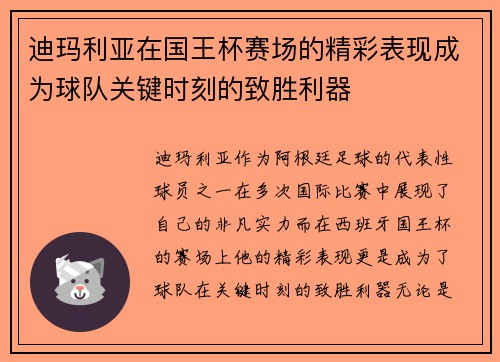 迪玛利亚在国王杯赛场的精彩表现成为球队关键时刻的致胜利器