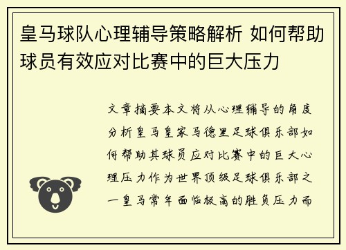 皇马球队心理辅导策略解析 如何帮助球员有效应对比赛中的巨大压力
