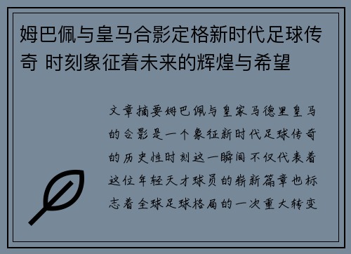 姆巴佩与皇马合影定格新时代足球传奇 时刻象征着未来的辉煌与希望