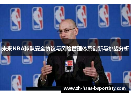 未来NBA球队安全协议与风险管理体系创新与挑战分析
