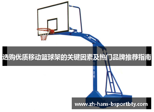 选购优质移动篮球架的关键因素及热门品牌推荐指南