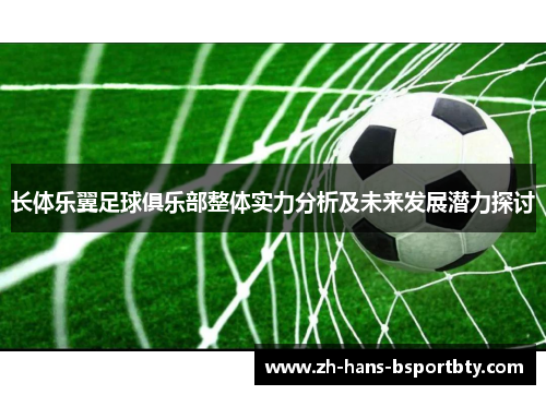 长体乐翼足球俱乐部整体实力分析及未来发展潜力探讨