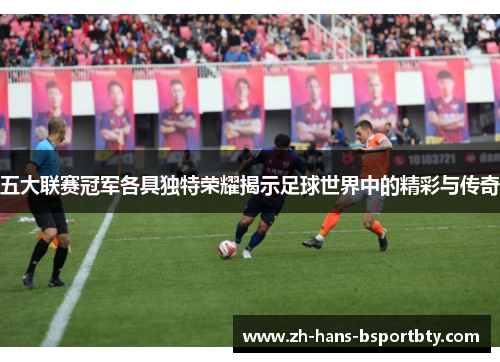 五大联赛冠军各具独特荣耀揭示足球世界中的精彩与传奇