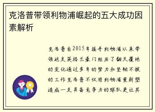 克洛普带领利物浦崛起的五大成功因素解析