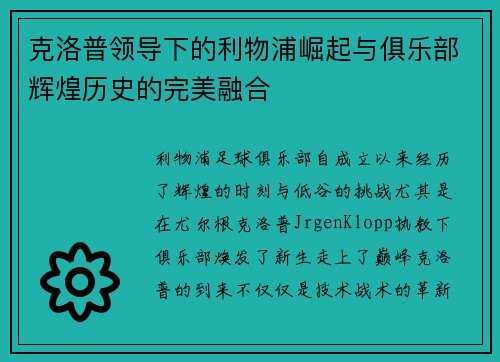 克洛普领导下的利物浦崛起与俱乐部辉煌历史的完美融合