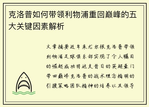 克洛普如何带领利物浦重回巅峰的五大关键因素解析