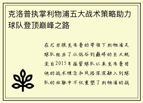 克洛普执掌利物浦五大战术策略助力球队登顶巅峰之路