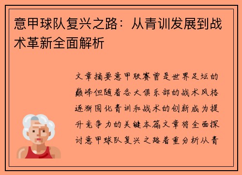 意甲球队复兴之路：从青训发展到战术革新全面解析