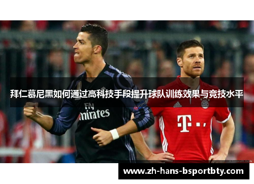 拜仁慕尼黑如何通过高科技手段提升球队训练效果与竞技水平