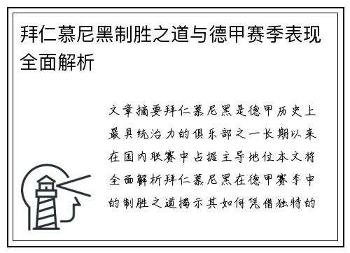 拜仁慕尼黑制胜之道与德甲赛季表现全面解析