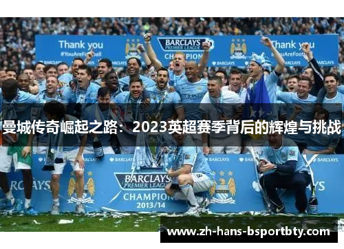 曼城传奇崛起之路：2023英超赛季背后的辉煌与挑战