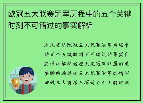 欧冠五大联赛冠军历程中的五个关键时刻不可错过的事实解析