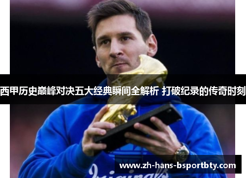 西甲历史巅峰对决五大经典瞬间全解析 打破纪录的传奇时刻