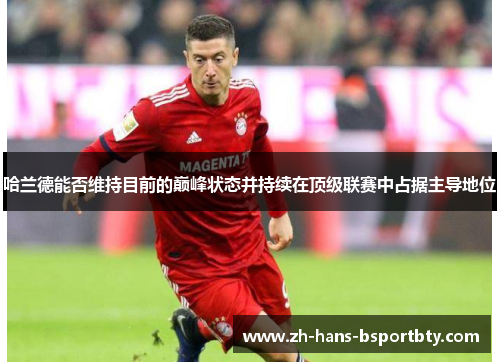 哈兰德能否维持目前的巅峰状态并持续在顶级联赛中占据主导地位