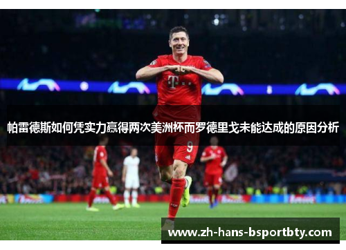 帕雷德斯如何凭实力赢得两次美洲杯而罗德里戈未能达成的原因分析