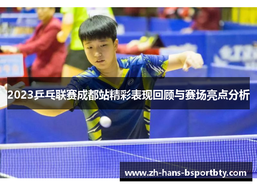 2023乒乓联赛成都站精彩表现回顾与赛场亮点分析