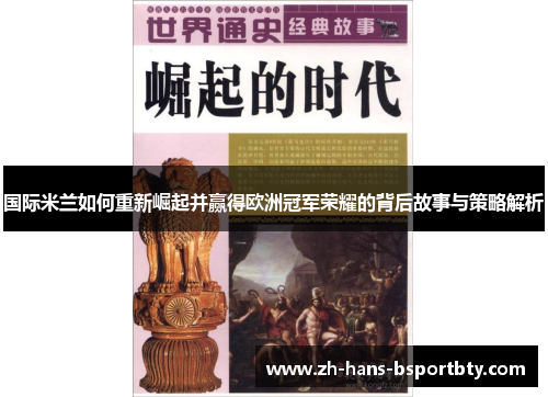 国际米兰如何重新崛起并赢得欧洲冠军荣耀的背后故事与策略解析