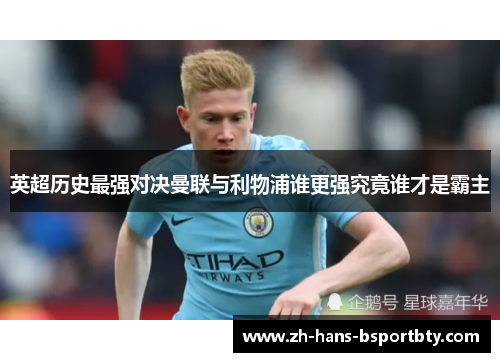 英超历史最强对决曼联与利物浦谁更强究竟谁才是霸主